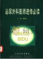 泌尿外科医师进修必读（1999 PDF版）