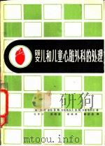 婴儿和儿童心脏外科的处理（1980 PDF版）