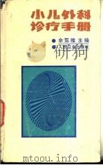 小儿外科诊疗手册  第3版（1987 PDF版）