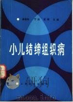 小儿结缔组织病（1989 PDF版）