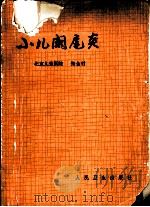 小儿阑尾炎（1979 PDF版）