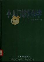 小儿门诊外科学（1991 PDF版）