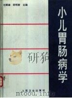 小儿胃肠病学（1996 PDF版）