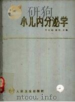 小儿内分泌学（1991 PDF版）
