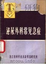 医学科普资料  第5辑  泌尿外科常见急症（1975 PDF版）