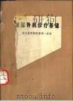 泌尿外科诊疗基础（1975 PDF版）