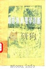 矫形外科理学诊断（1977 PDF版）