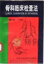 骨科临床检查法（1997 PDF版）