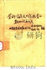 骨科临床及X线检查的基本知识和方法 1976 PDF电子版封面 14048·3471 北京医学院附属人民医院外科骨科组、放射科编