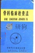 骨科临床检查法（1974 PDF版）