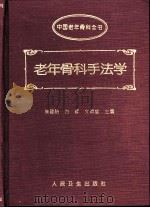 老年骨科手法学（1996 PDF版）