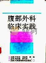 腹部外科临床实践（1996 PDF版）