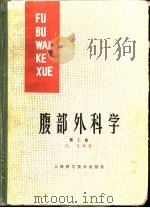 腹部外科学 第2版 1984 PDF电子版封面 14119·1519 钱礼编著