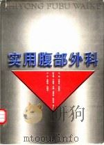 实用腹部外科（1999 PDF版）
