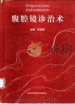 腹腔镜诊治术（1994 PDF版）