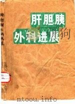肝胆胰外科进展（1989 PDF版）
