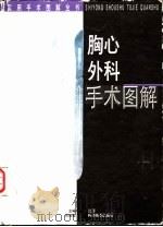 胸心外科手术图解（1996 PDF版）