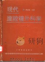 现代腹腔镜外科学（1994 PDF版）