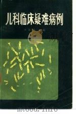 儿科临床疑难病例（1982 PDF版）