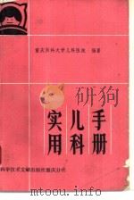 实用儿科手册（1987 PDF版）