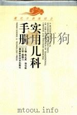 现代中西医结合实用儿科手册（1996 PDF版）
