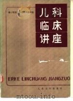 儿科临床讲座（1982 PDF版）