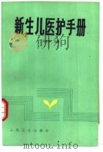 新生儿医护手册（1991 PDF版）