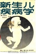 新生儿疾病学（1988 PDF版）