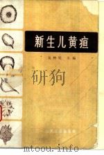 新生儿黄疸（1982 PDF版）