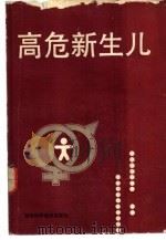 高危新生儿（1988 PDF版）