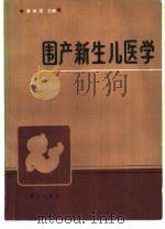 围产新生儿医学（1989 PDF版）
