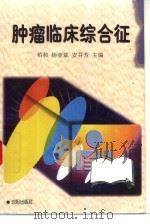 肿瘤临床综合征（1998 PDF版）