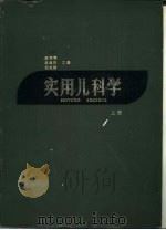 实用儿科学  上（1957 PDF版）