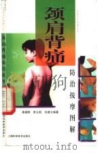 颈肩背痛防治按摩图解（1997 PDF版）