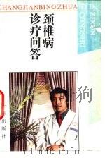 颈椎病诊疗问答（1994 PDF版）