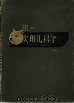 实用儿科学  下（1957 PDF版）