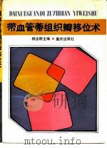 带血管蒂组织瓣移位术（1988 PDF版）
