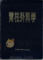 脊柱外科学（1981 PDF版）