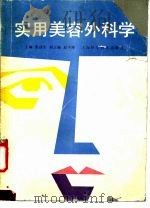 实用美容外科学 1990 PDF电子版封面 7532316181 张涤生主编;王恩远等编写