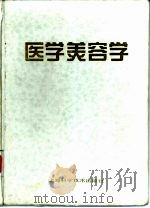 医学美容学（1996 PDF版）