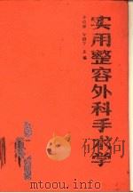 实用整容外科手术学（1991 PDF版）