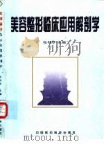 美容整形临床应用解剖学（1998 PDF版）