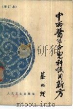 中西医结合儿科试用新方（1979 PDF版）