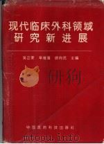 现代临床外科领域研究新进展 1996 PDF电子版封面 750671535X 吴正荣等主编