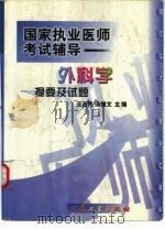 外科学提要及试题（1999 PDF版）