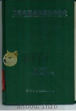 儿科危重症监护治疗技术（1988 PDF版）