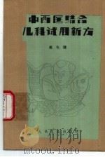 中西医结合儿科试用新方（1979 PDF版）