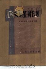 儿科疾病鉴别诊断 1979 PDF电子版封面 14048·3696 中山医学院,钟世藩编著