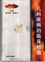 儿科疾病的临床检验  第2版（1998 PDF版）