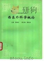 西医外科学概论（1995 PDF版）